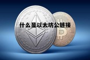 以太坊公链查询的币种 什么是以太坊公链接 以太坊公链查询的币种 什么是以太坊公链接