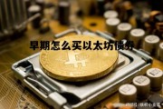 以太坊币怎么买 早期怎么买以太坊债券