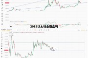 以太坊2018年专家分析 2018以太坊会崩盘吗 以太坊2018年专家分析 2018以太坊会崩盘吗