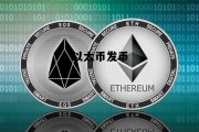 以太币 发行量 以太币发币