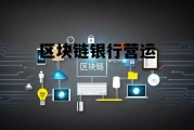 区块链运营主要做什么 区块链银行营运 区块链运营主要做什么 区块链银行营运