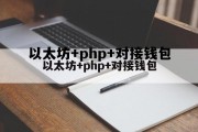 以太坊+php+对接钱包的简单介绍 以太坊+php+对接钱包的简单介绍