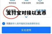 支付宝对接以太币怎么操作 支付宝对接以太币