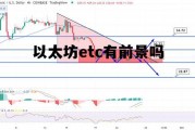 以太坊ethereum 以太坊etc有前景吗