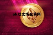 anonymous以太坊交易平台 ok以太坊交易所