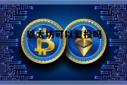 以太坊还能回到前高吗? 以太坊可以复投吗