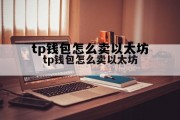 关于tp钱包怎么卖以太坊的信息