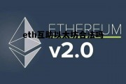 etl以太坊 eth互助以太坊合法吗