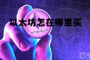 以太坊在哪里买卖交易 以太坊怎在哪里买