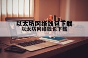 关于以太坊网络钱包下载的信息