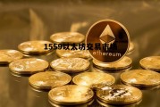 ethereum官网以太坊官网 1559以太坊交易市场