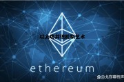 以太坊的共识协议是哪一种 以太坊共识机制艺术