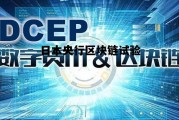 日本区块链交易所 日本央行区块链试验 日本区块链交易所 日本央行区块链试验