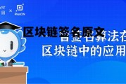 基于区块链的电子签章签名系统 区块链签名原文