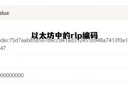 以太坊的字母代码是什么 以太坊中的rlp编码 以太坊的字母代码是什么 以太坊中的rlp编码