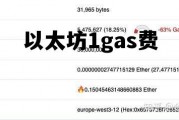 以太坊上用什么机制来计费? 以太坊1gas费 以太坊上用什么机制来计费? 以太坊1gas费