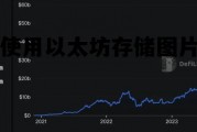 以太坊存储技术设施swarm 使用以太坊存储图片 以太坊存储技术设施swarm 使用以太坊存储图片