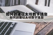 如何创建以太坊数字钱包的简单介绍