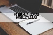 eth币最新价格 熊猫b17以太坊