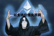 以太坊价格今日行情实时 以太坊价格火币网