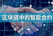 区块链智能合约作用和意义 区块链智能合约作用 区块链智能合约作用和意义 区块链智能合约作用