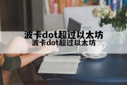 波卡币会成为下一个以太坊吗 波卡dot超过以太坊