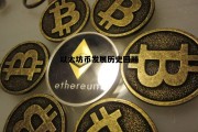 以太坊发展了几年 以太坊币发展历史回顾