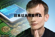 日本以太坊是什么币种 日本以太坊是什么
