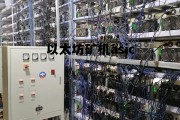 以太坊矿机还能挖什么币 以太坊矿机asic