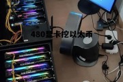 显卡挖矿以太坊 480显卡挖以太币