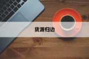 货源归边什么意思 货源归边