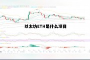 以太坊 eth 以太坊ETH是什么项目 以太坊 eth 以太坊ETH是什么项目