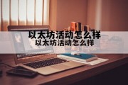 关于以太坊活动怎么样的信息