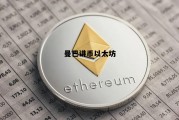 以太币实时实情 曼巴讲币以太坊 以太币实时实情 曼巴讲币以太坊