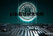 pi币单价能超过以太坊 pi会超过以太坊吗
