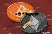 关于以太币dag机制的信息