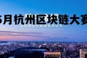 杭州区块链技术研究院 5月杭州区块链大赛