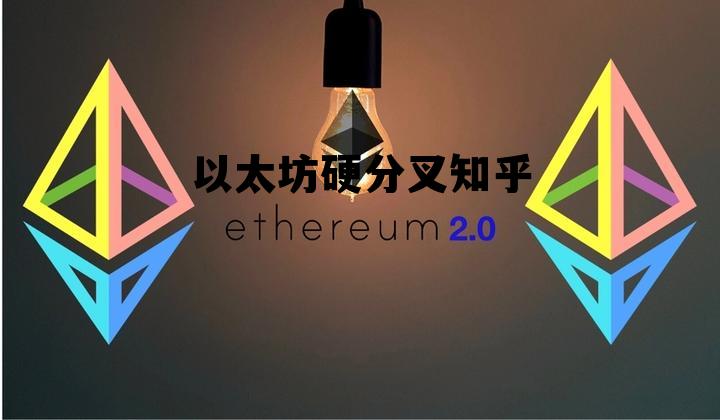 以太坊硬分叉对矿工影响 以太坊硬分叉知乎