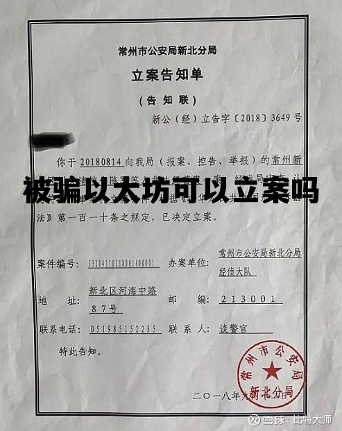 被骗以太坊可以到派出所立案吗 被骗以太坊可以立案吗