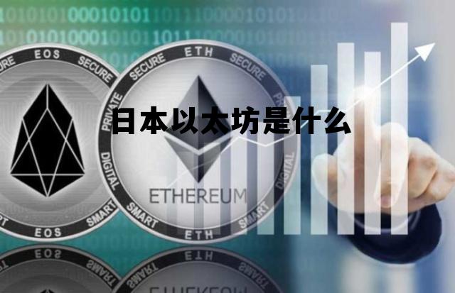 日本以太坊是什么币种 日本以太坊是什么