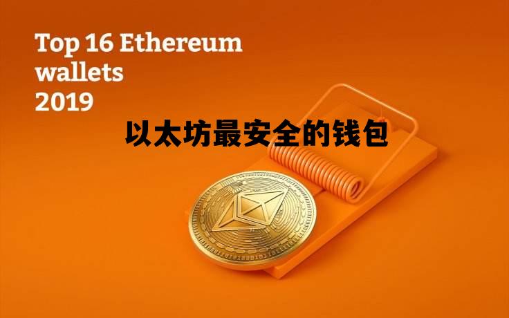 以太坊钱包官网app 以太坊最安全的钱包