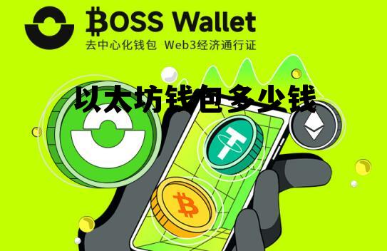 以太坊钱包多少钱一个 以太坊钱包多少钱