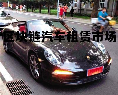 区块链汽车租赁市场分析 区块链汽车租赁市场