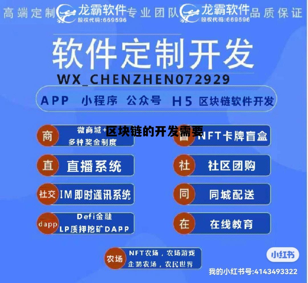 区块链技术上要有三个关键点 区块链的开发需要