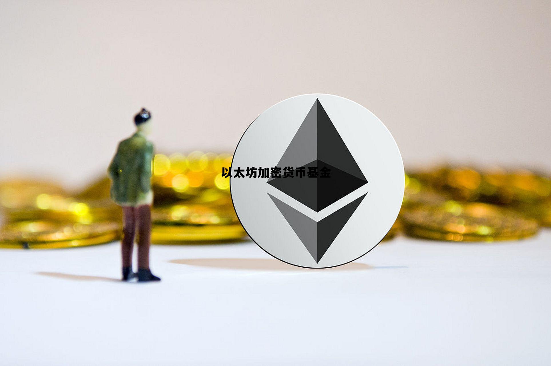 为了手续费吵三年,第二大加密货币以太坊陷入分叉危机 以太坊加密货币基金
