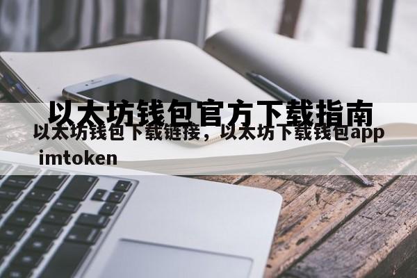 下载以太坊钱包imtoken 以太坊钱包官方下载指南