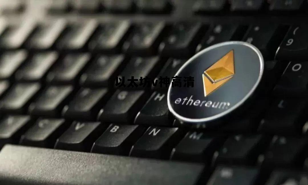 以太坊v神是哪个国家的 以太坊v神高清