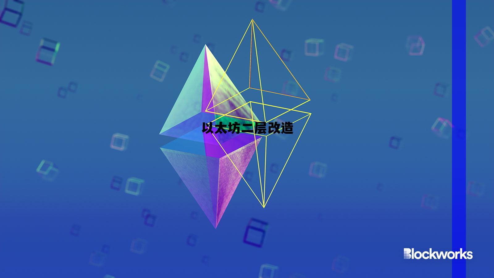 以太坊二层网络项目 以太坊二层改造