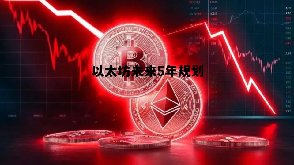 以太坊未来5年规划最新消息 以太坊未来5年规划