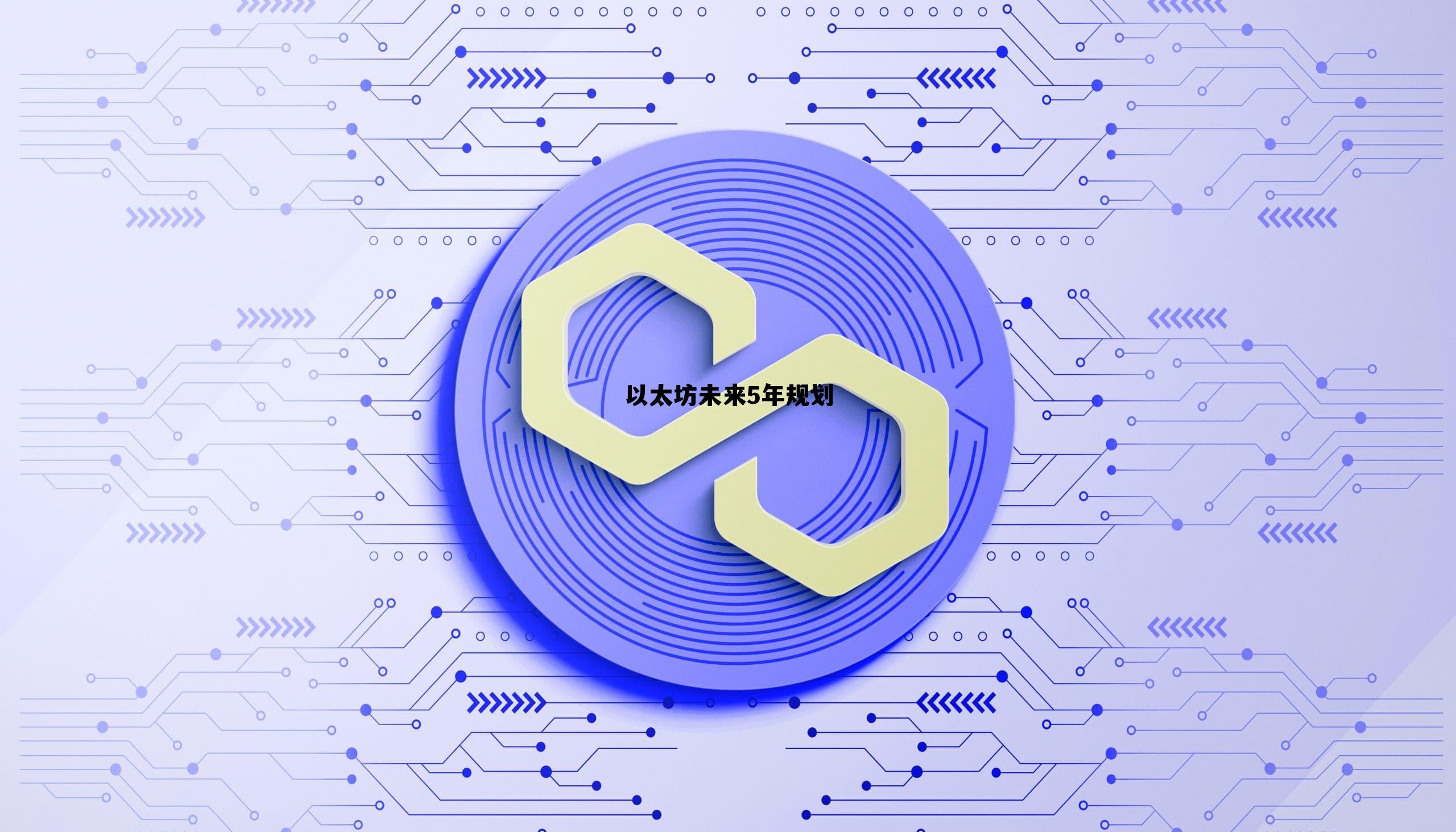 以太坊未来5年规划最新消息 以太坊未来5年规划